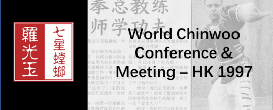 World Chin Woo Conference & Meeting – Hongkong 1997