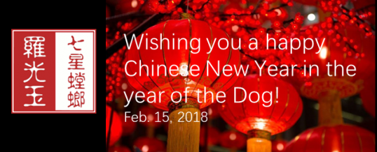Happy Chinese New Year in the Year of the Dog – Feb. 15, 2018